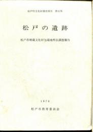 松戸市文化財調査報告