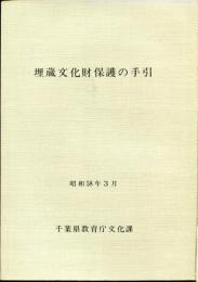 埋蔵文化財保護の手引