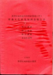 君津広域水道用水供給事業に伴う埋蔵文化財発掘調査報告書 : 角山遺跡・深城遺跡・飯富遺跡・苗見作遺跡