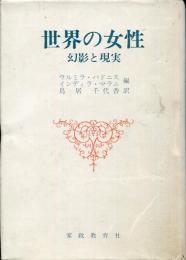 世界の女性 : 幻影と現実