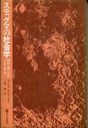 スティグマの社会学 : 烙印を押されたアイデンティティ