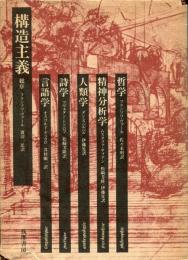 構造主義 : 言語学・詩学・人類学・精神分析学・哲学