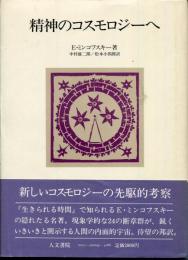 精神のコスモロジーへ