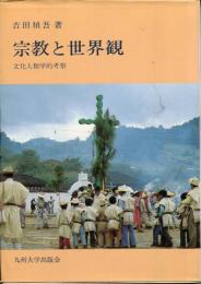 宗教と世界観 : 文化人類学的考察