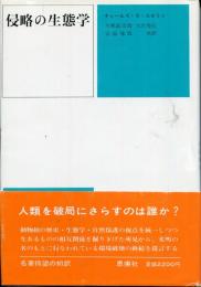 侵略の生態学