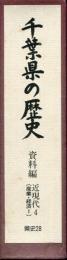千葉県の歴史