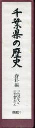 千葉県の歴史