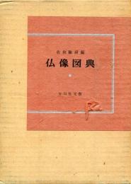 仏像図典