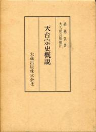 天台宗史概説