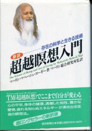 新訳超越瞑想入門 : 存在の科学と生きる技術