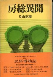 房総異聞