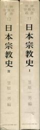 世界宗教史叢書11.12 日本宗教史 1.2
