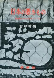 日本の馮きもの : 俗信は今も生きている