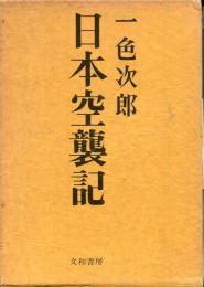 日本空襲記