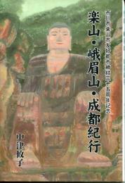 楽山・峨眉山・成都紀行　市川市楽山市友好都市締結三十五周年記念