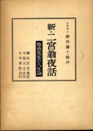 新・二宮翁夜話 : 二宮尊徳の人生訓