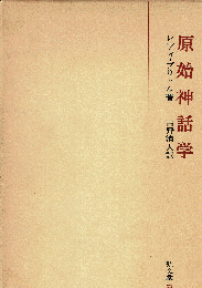 原始神話学