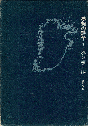 夢想の詩学
