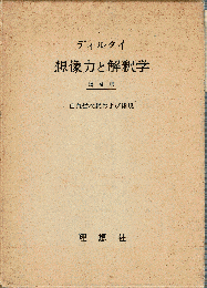 想像力と解釈学