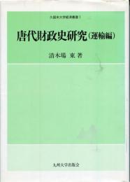 唐代財政史研究
