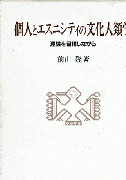 個人とエスニシティの文化人類学