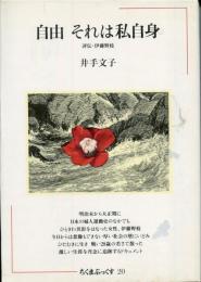 自由それは私自身 : 評伝・伊藤野枝