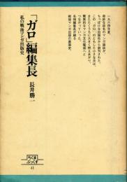 「ガロ」編集長 : 私の戦後マンガ出版史