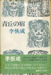 青丘の宿