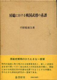 房総における戦国武将の系譜