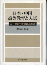 日本・中国高等教育と入試 : 二一世紀への課題と展望