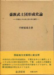 豪族武士団形成史論 : 千葉氏にみる武士団の成立過程