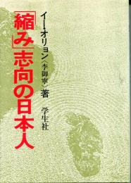 「縮み」志向の日本人