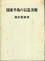 国東半島の石造美術