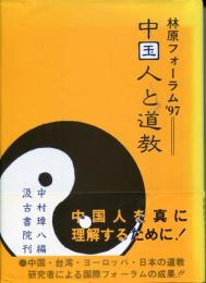 中国人と道教 : 林原フォーラム'97