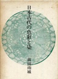 日本古代の色彩と染