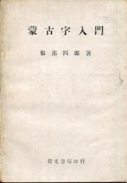 蒙古学入門