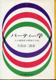 パーティー学 : 人の創造性を開発する法