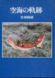 空海の軌跡