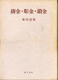 鋳金・彫金・鍛金