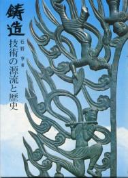 鋳造 : 技術の源流と歴史
