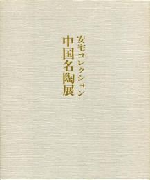 中国名陶展 : 安宅コレクション