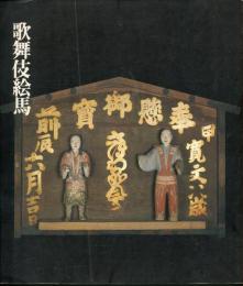 歌舞伎絵馬