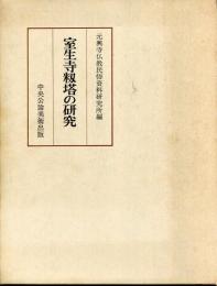 室生寺籾塔の研究