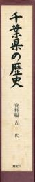 千葉県の歴史