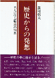 歴史からの発想 : 先人に学ぶ繁栄の知恵