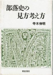 部落史の見方考え方