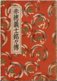 赤穂義士銘々伝