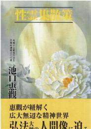 性霊集散策