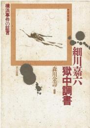 細川嘉六獄中調書 : 横浜事件の証言