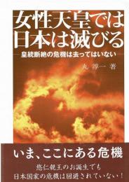 女性天皇では日本は滅びる